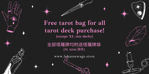 Free tarot bag | Lohas New Age Store | Hong Kong Tarot New Age Shop | 免費塔羅牌袋 | 香港塔羅牌店